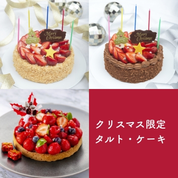 【10月ご予約価格】クリスマス限定タルト・ケーキ