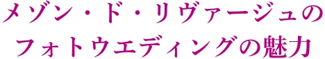 メゾン・ド・リヴァージュのフォトウエディングの魅力