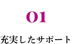 01 充実したサポート