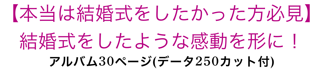 【本当は結婚式をしたかった方必見】結婚式をしたような感動を形に！