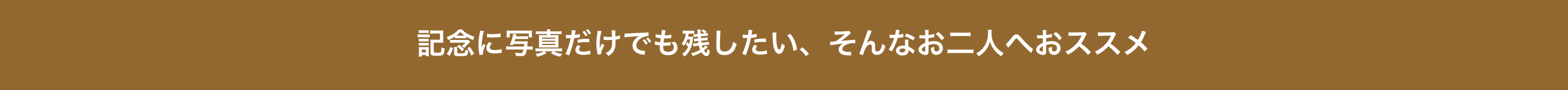 時間を気にせずたくさん写真を撮りたい そんな二人へおススメ