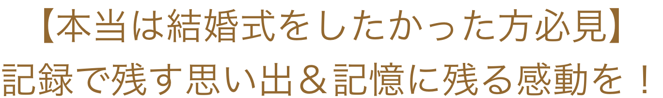 【本当は結婚式をしたかった方必見】記録で残す思い出＆記憶に残る感動を！